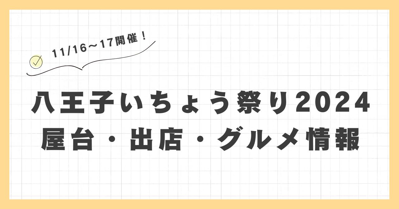 八王子いちょう祭り2024の屋台・出店はどこで何時まで？おすすめのグルメや混雑とすいている時間も紹介